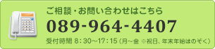 ご相談・お問い合わせはこちら 電話番号089-966-2191 受付時間8:30~17:15