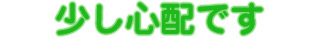 少し心配です