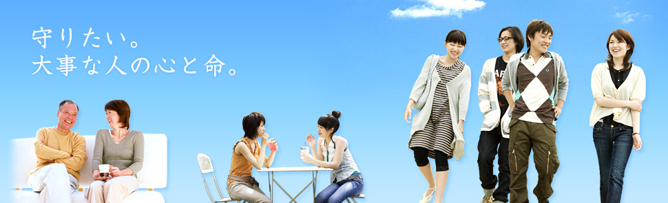 守りたい。大事な人の心と命。